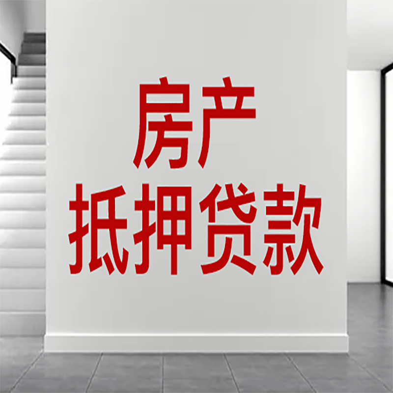 开平房屋抵押贷款年限|个人住房抵押贷款-具体需要多久